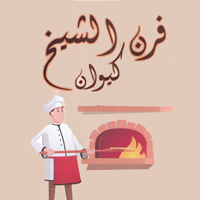 فرن الشيخ كيوان
