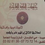 حلويات البلد الفاخرة