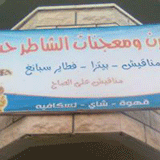 فرن  الشاطر حسن