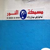 مسمكة النور