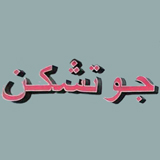 جو تشيكن