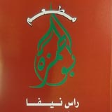 مطعم ابو حمزة الغندور