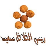 ريس الفلافل سعيد