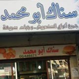 سناك ابو محمد