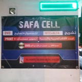 صفا سيل