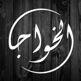 فرن الخواجا