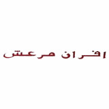 افران مرعش
