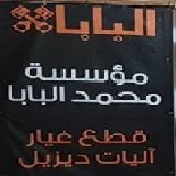 البابا لقطع الغيار