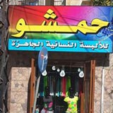حمشو للالبسة النسائية