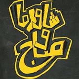 شاورما وصاج - صيدا