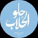 عبد غازي الحلاب