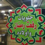 حلويات رفعت رمضان