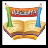 دار المستقبل التربوي