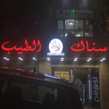 سناك الطيب