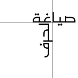 Siyaghat Al Harf