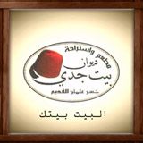 مطعم ديوان بيت جدي