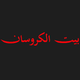 بيت الكرواسان