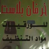 خرفان بلاست
