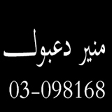 Mounir Daaboul Pledges