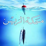 مسمكة الريس