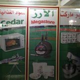 سوبرماركت الأرز