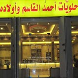 حلويات احمد القاسم