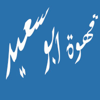 Abou Said El Samak Coffee