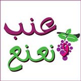 3enab w na3na3