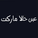 عين حالا ماركت