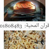 فرن المحبة و باربيكيو خشان