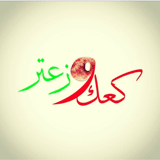 كعك و زعتر