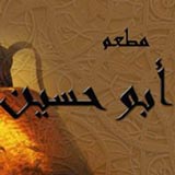 Abou Hussein Restaurant