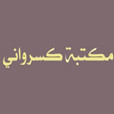 مكتبة كسرواني