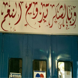 كراج نزار عبد الخالق