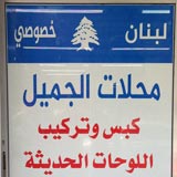 محلات الجميل